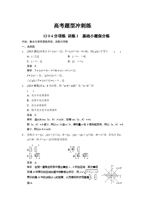 浙江高考考前三个月数学文二轮复习冲刺训练1基础小题保分练(含答案详析)