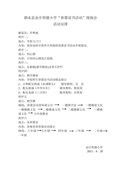 泗水县明德小学“春蕾读书活动”现场会活动安排