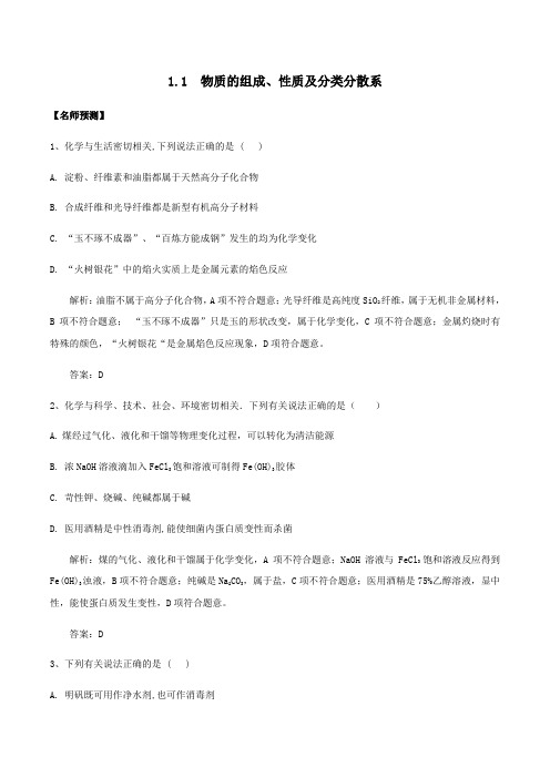 江苏省2020年高考化学一轮复习专题1.1物质的组成、性质及分类分散系考点扫描(含解析)