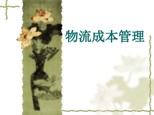 物流成本管理概念