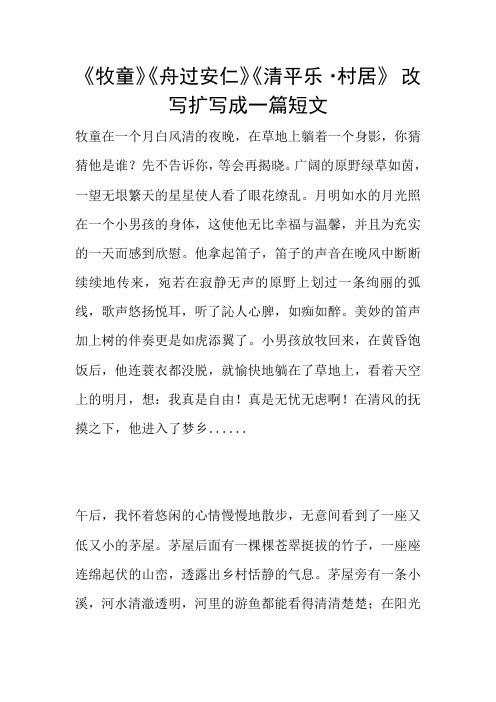 《牧童》《舟过安仁》《清平乐·村居》 改写扩写成一篇短文