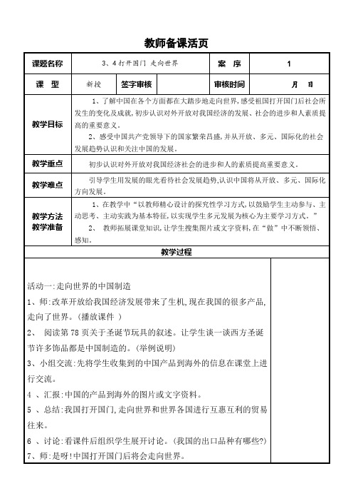 《打开国门走向世界》教学设计