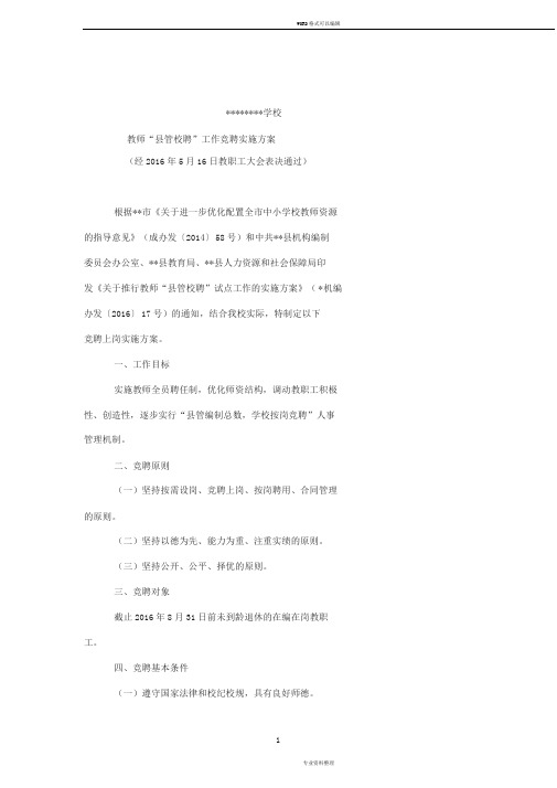 2017年小学教师“县管校聘”工作实施方案