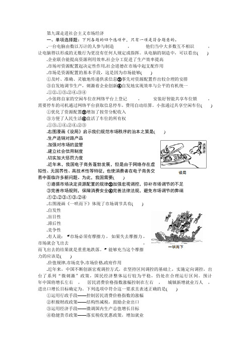 2018版江苏省政治学业水平测试复习练习：必修一 第九课 走进社会主义市场经济 Word版含答案