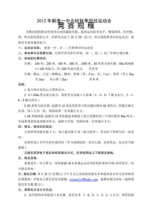 2012年新泰一中北校秋季田径运动会