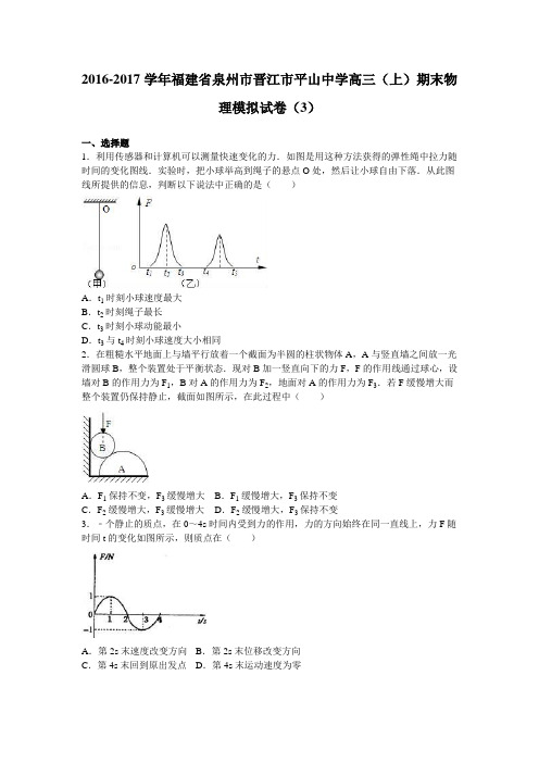 福建省泉州市晋江市平山中学2017届高三(上)期末物理模拟试卷(3)(解析版)