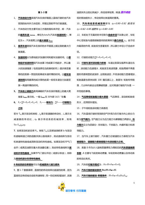 《汽车理论》资料(改)——【大连理工大学车辆考研复试 精品资源】