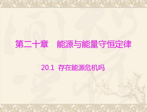 物理：20.1《存在能源危机吗》课件1(沪粤版九年级下)