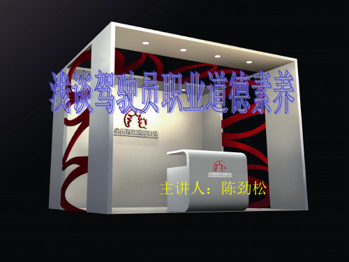 驾驶员职业道德PPT课件