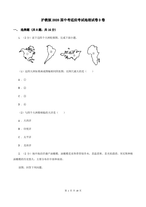 沪教版2020届中考适应考试地理试卷D卷