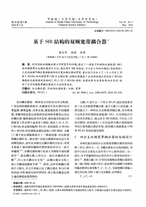 基于SIR结构的双频宽带耦合器