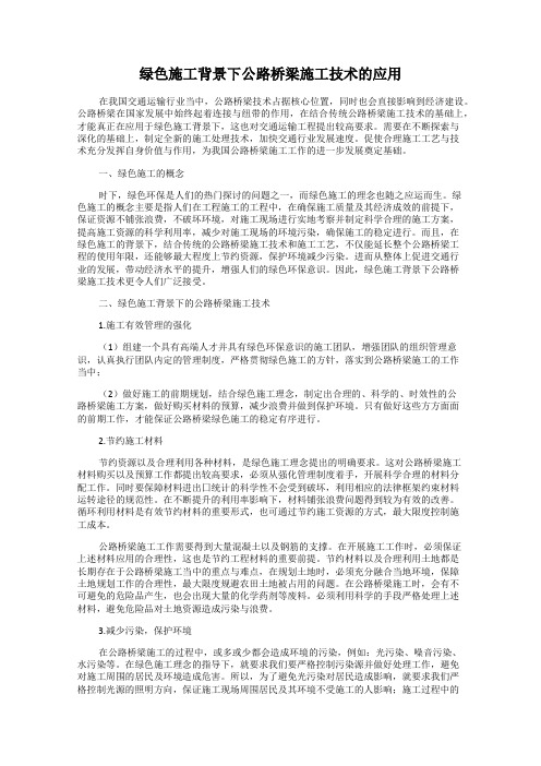 绿色施工背景下公路桥梁施工技术的应用