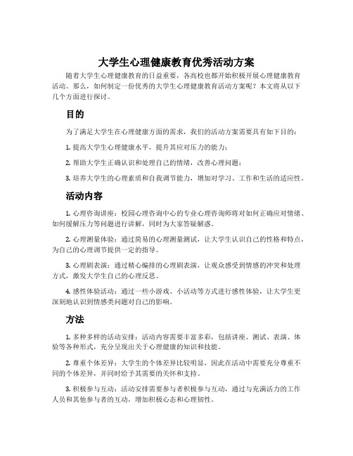 大学生心理健康教育优秀活动方案