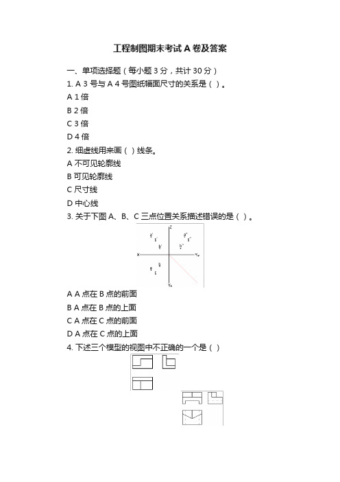 工程制图期末考试A卷及答案