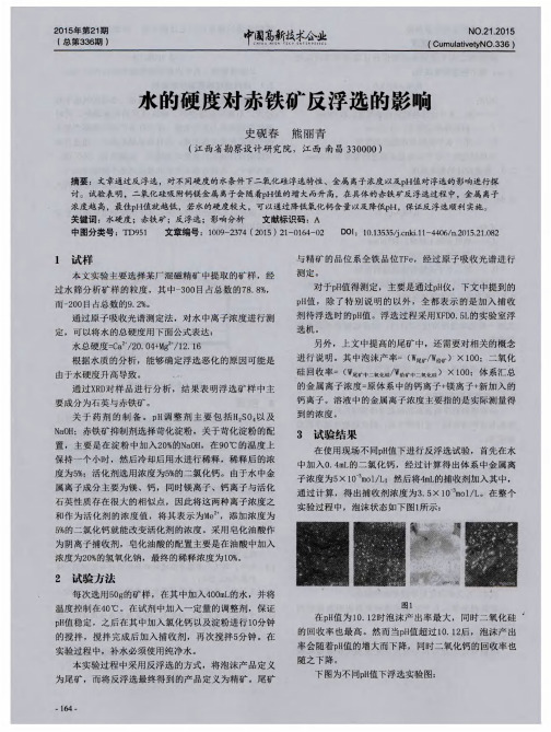 水的硬度对赤铁矿反浮选的影响
