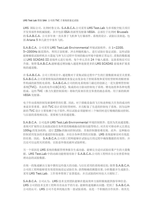 LMS Test Lab帮助SAA 公司的TVC子系统的鉴定试验