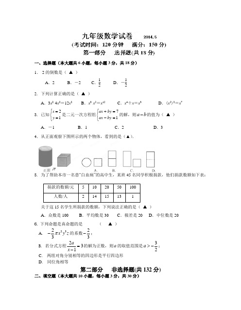 江苏省泰州市2014年中考第二次模拟考试数学试题