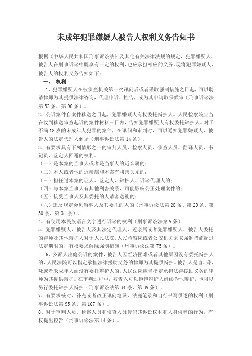 未成年犯罪嫌疑人被告人权利义务告知书