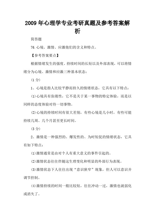 2009年心理学专业考研真题及参考答案解析