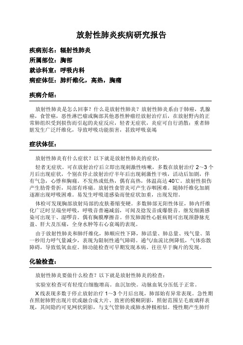 放射性肺炎疾病研究报告
