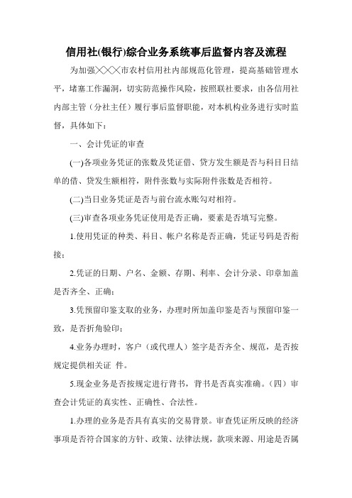 信用社(银行)综合业务系统事后监督内容及流程