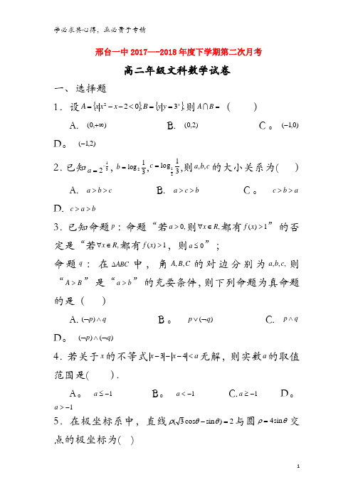 邢台市第一中学2017-2018学年高二数学下学期第三次月考试题 文