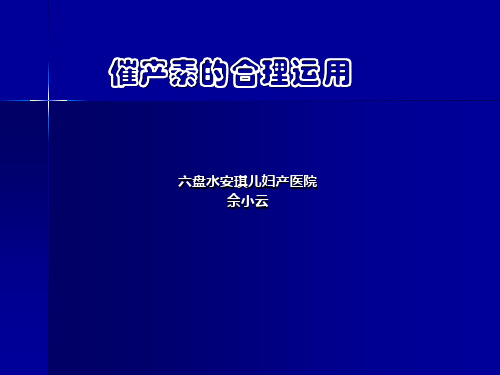 2019年催产素的合理运用.ppt