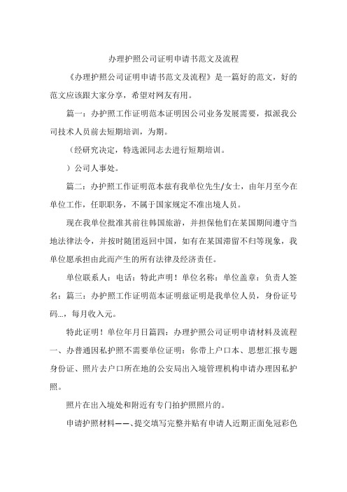 办理护照公司证明申请书范文及流程