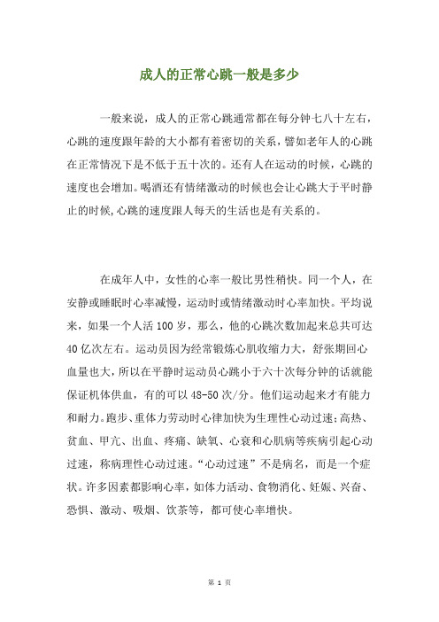 成人的正常心跳一般是多少