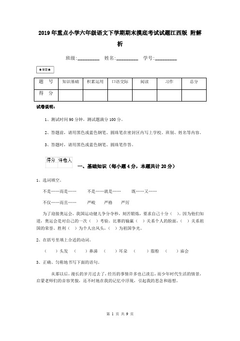 2019年重点小学六年级语文下学期期末摸底考试试题江西版 附解析