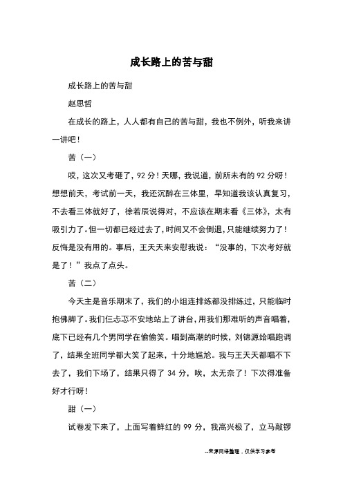 成长路上的苦与甜_优秀作文