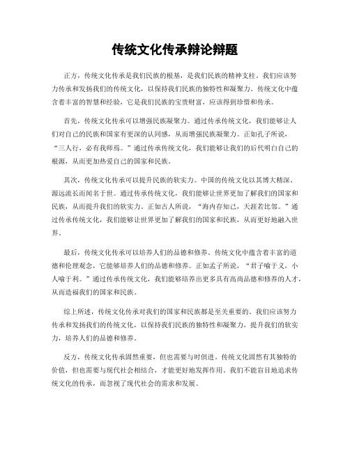 传统文化传承辩论辩题