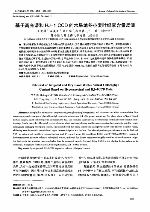 基于高光谱和HJ-1 CCD的水旱地冬小麦叶绿素含量反演