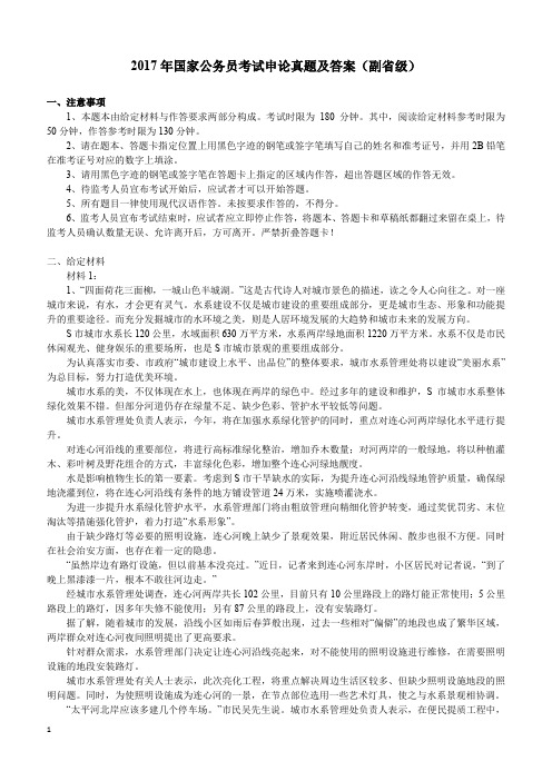 2017年国家公务员考试申论真题及答案(副省级)