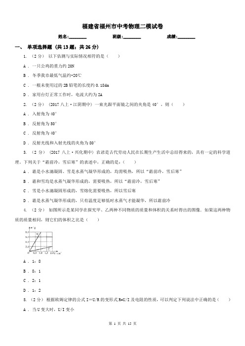 福建省福州市中考物理二模试卷 