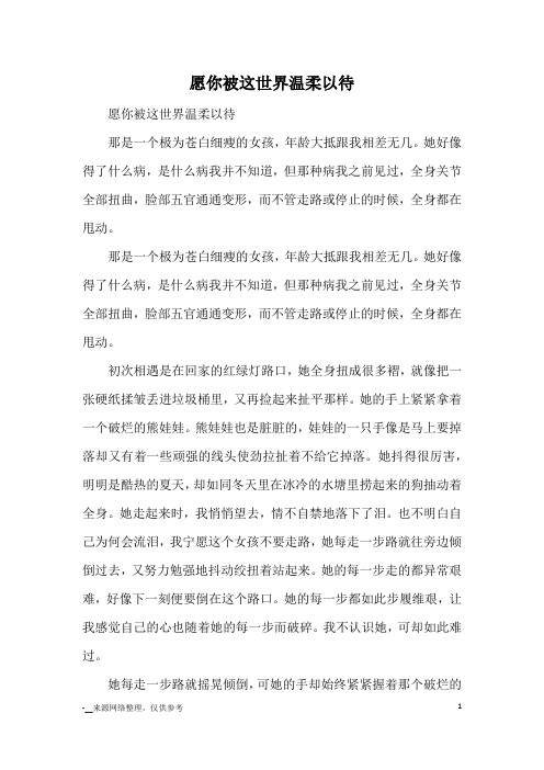 愿你被这世界温柔以待_优秀作文