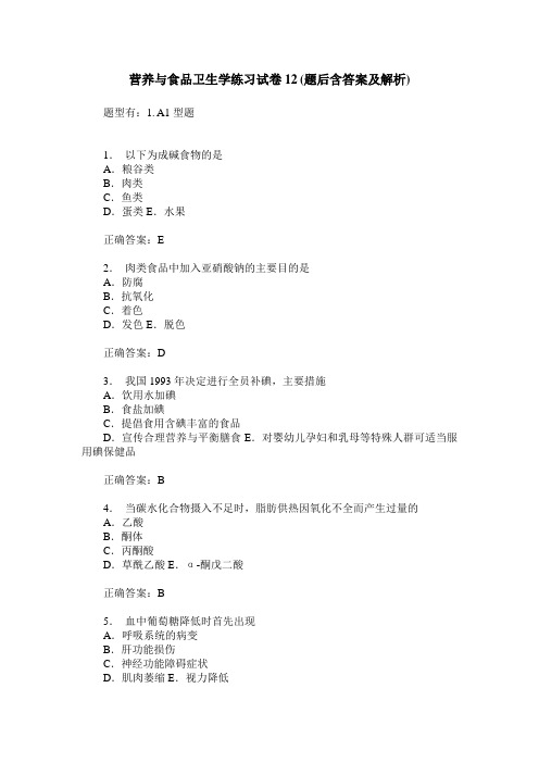 营养与食品卫生学练习试卷12(题后含答案及解析)_0