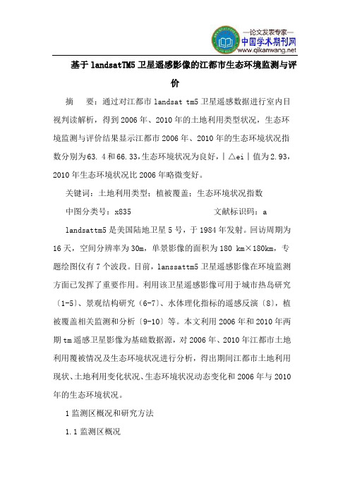 基于landsatTM5卫星遥感影像的江都市生态环境监测与评价
