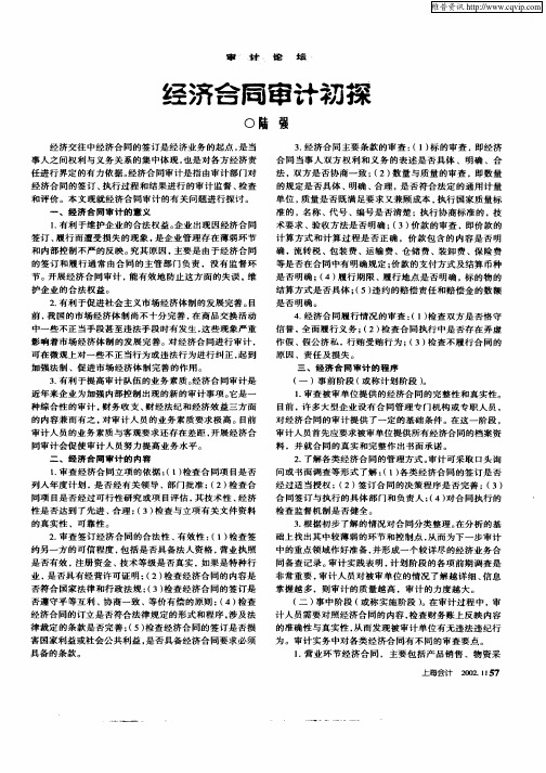 经济合同审计初探