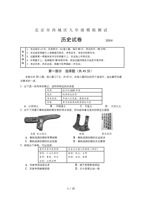 北京市西城区2020届九年级二模历史试卷及答案
