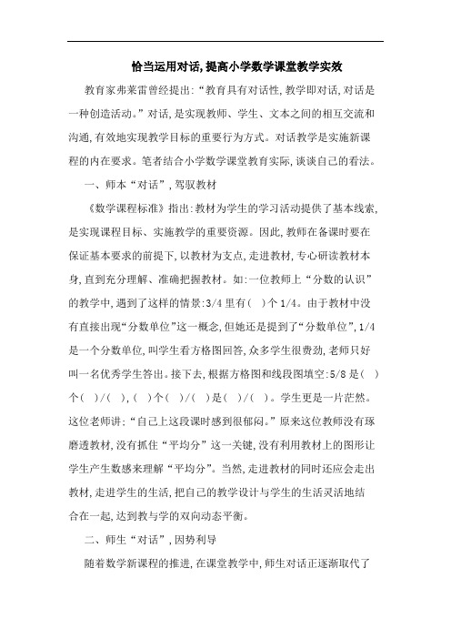 恰当运用对话,提高小学数学课堂教学实效