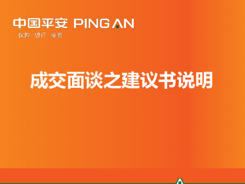 成交面谈之建议书说明-中国平安人寿保险公司销售技巧话术专题早会分享培训PPT模板课件演示文档幻灯片资料