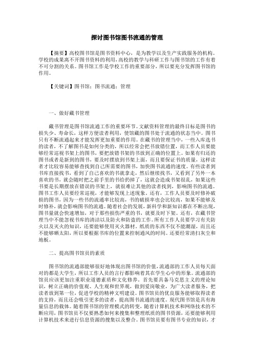 探讨图书馆图书流通的管理