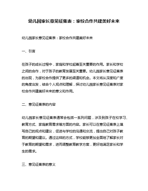 幼儿园家长意见征集表：家校合作共建美好未来