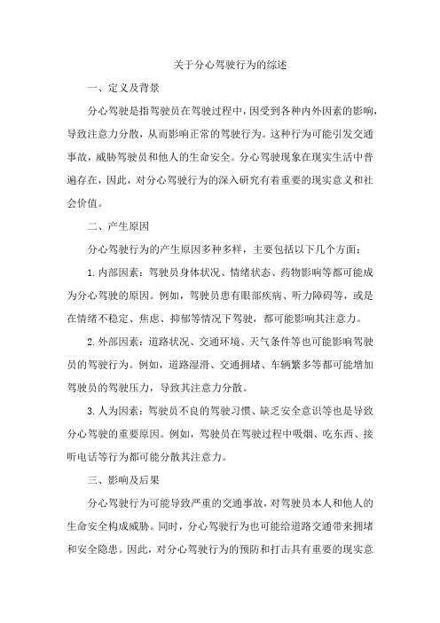 关于分心驾驶行为的综述