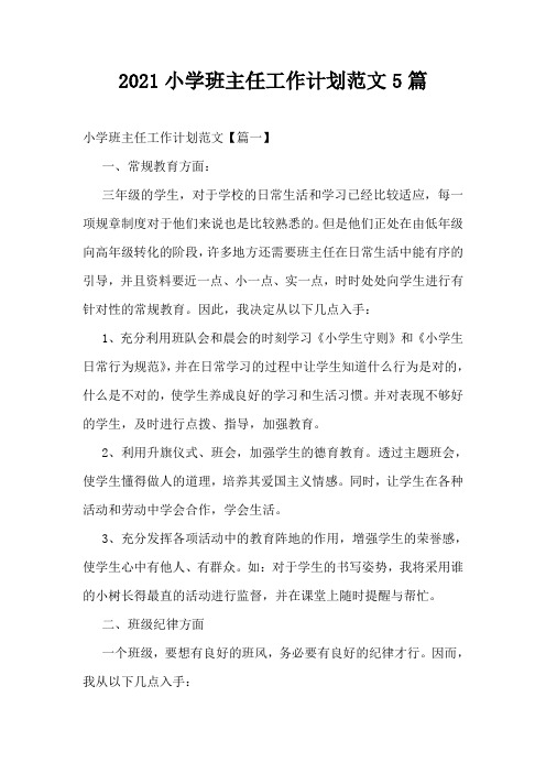 2021小学班主任工作计划范文5篇