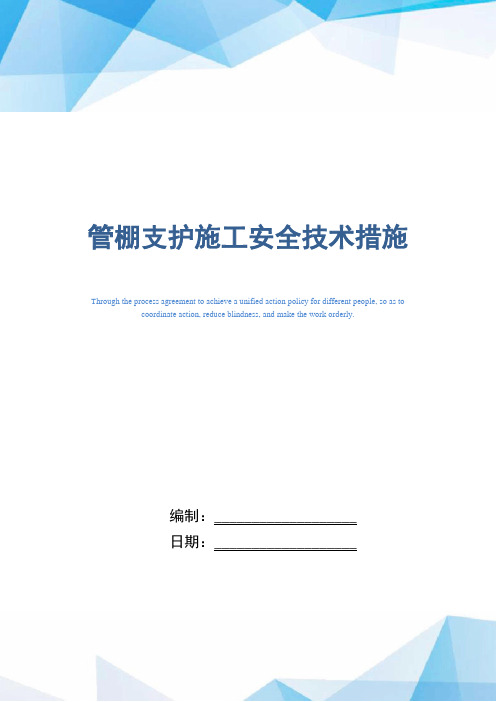 管棚支护施工安全技术措施