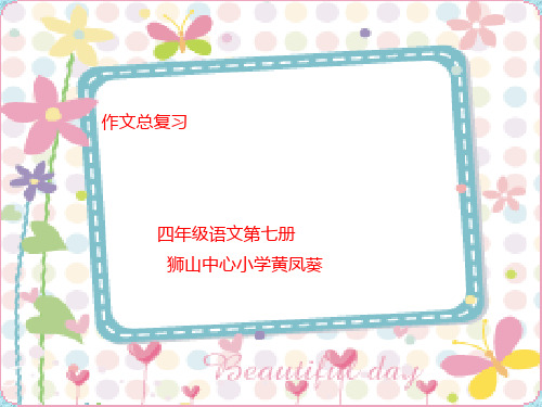 最新人教版小学语文 四年级语文第七册作文复习