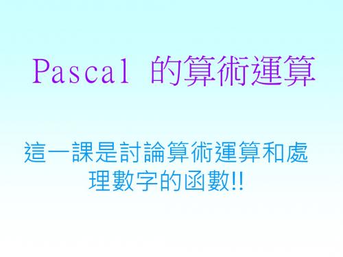 Pascal的算术运算