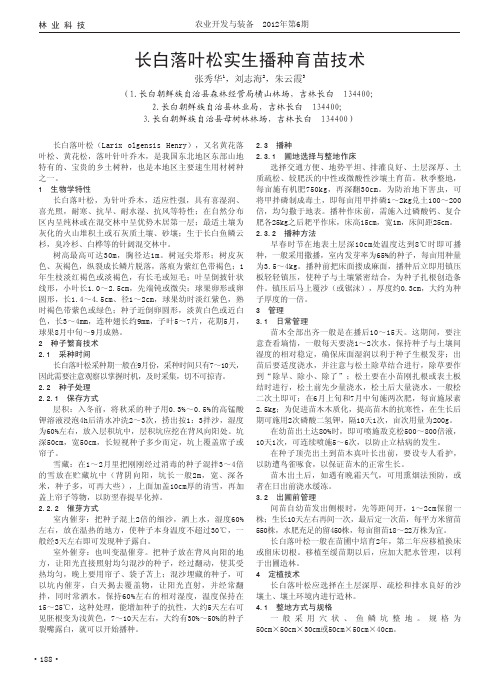 长白落叶松实生播种育苗技术
